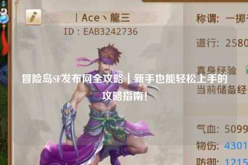 冒险岛SF发布网全攻略|新手也能轻松上手的攻略指南!