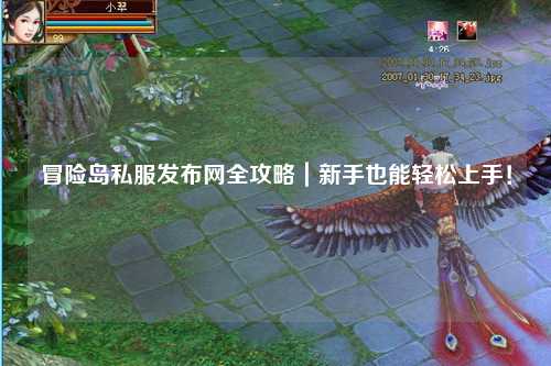 冒险岛私服发布网全攻略|新手也能轻松上手!