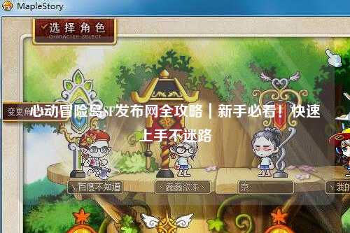 心动冒险岛SF发布网全攻略|新手必看!快速上手不迷路