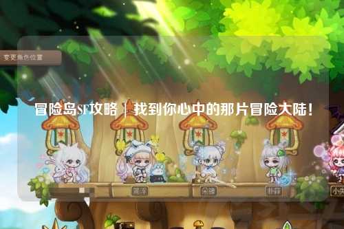 冒险岛SF攻略 | 找到你心中的那片冒险大陆!