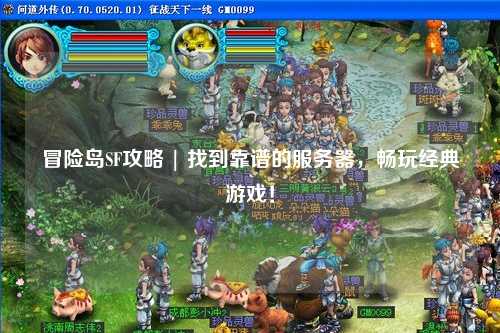 冒险岛SF攻略 | 找到靠谱的服务器,畅玩经典游戏!