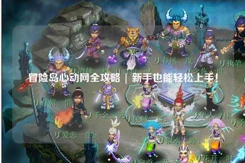 冒险岛心动网全攻略 | 新手也能轻松上手!