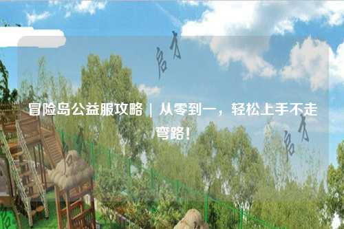 冒险岛公益服攻略 | 从零到一,轻松上手不走弯路!