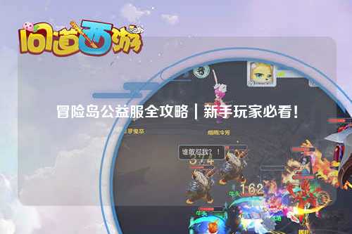 冒险岛公益服全攻略|新手玩家必看!