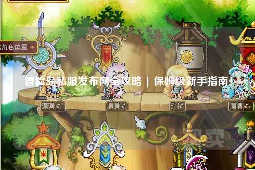冒险岛私服发布网全攻略 | 保姆级新手指南!