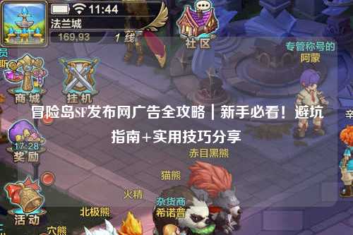 冒险岛SF发布网广告全攻略|新手必看!避坑指南+实用技巧分享