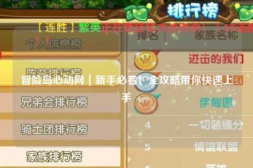冒险岛心动网|新手必看!全攻略带你快速上手