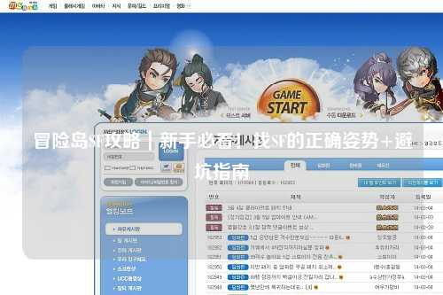 冒险岛SF攻略|新手必看!找SF的正确姿势+避坑指南