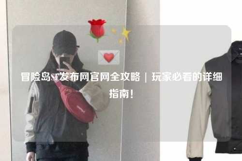 冒险岛SF发布网官网全攻略 | 玩家必看的详细指南!