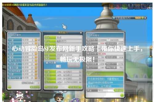 心动冒险岛SF发布网新手攻略|带你快速上手,畅玩无极限!