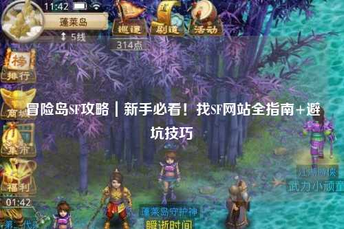 冒险岛SF攻略|新手必看!找SF网站全指南+避坑技巧