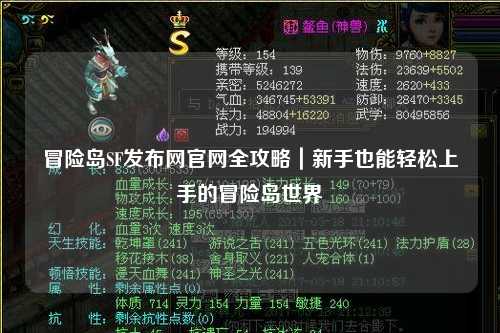 冒险岛SF发布网官网全攻略|新手也能轻松上手的冒险岛世界