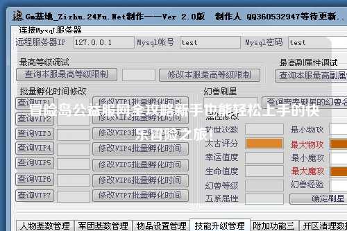 冒险岛公益服网全攻略新手也能轻松上手的快乐冒险之旅!