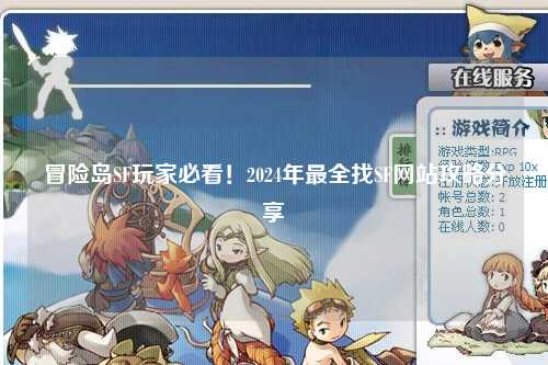 冒险岛SF玩家必看!2024年最全找SF网站攻略分享
