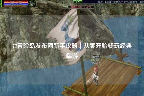 77冒险岛发布网新手攻略|从零开始畅玩经典端游
