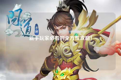 新手玩家必看的全方位攻略!