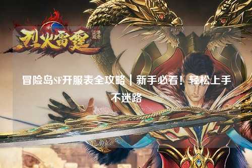 冒险岛SF开服表全攻略|新手必看!轻松上手不迷路