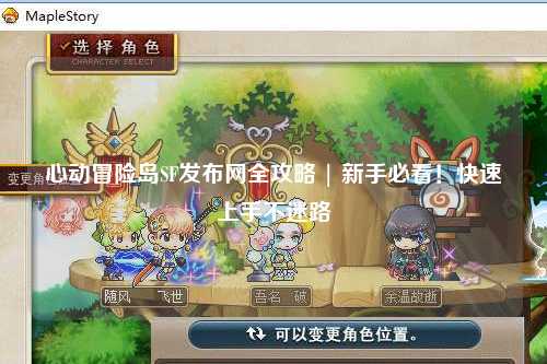 心动冒险岛SF发布网全攻略 | 新手必看!快速上手不迷路