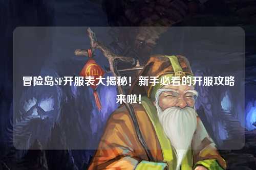 冒险岛SF开服表大揭秘!新手必看的开服攻略来啦!