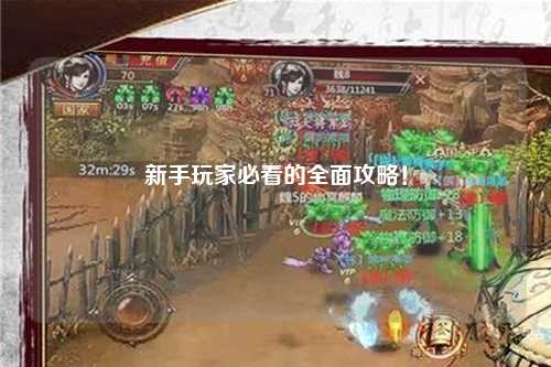 新手玩家必看的全面攻略!