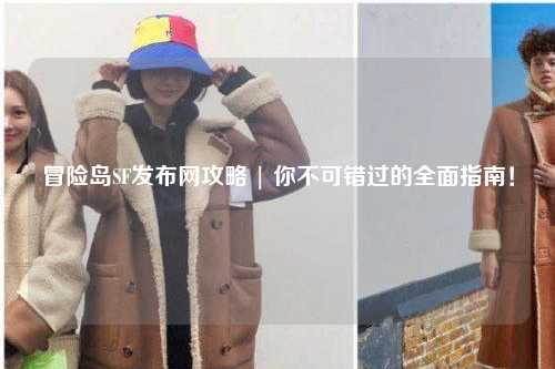 冒险岛SF发布网攻略 | 你不可错过的全面指南!