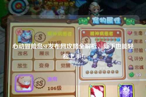 心动冒险岛SF发布网攻略全解析,新手也能轻松上手!