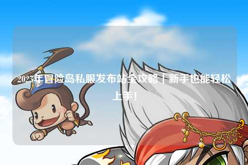 2025年冒险岛私服发布站全攻略|新手也能轻松上手!
