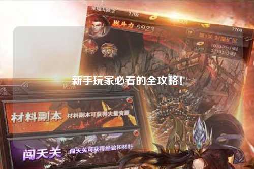 新手玩家必看的全攻略!