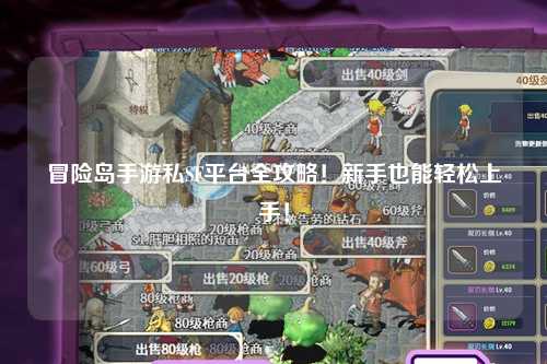 冒险岛手游私SF平台全攻略!新手也能轻松上手!