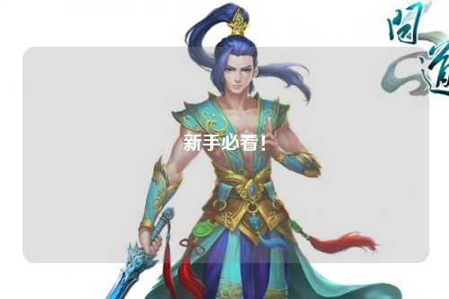 新手必看!
