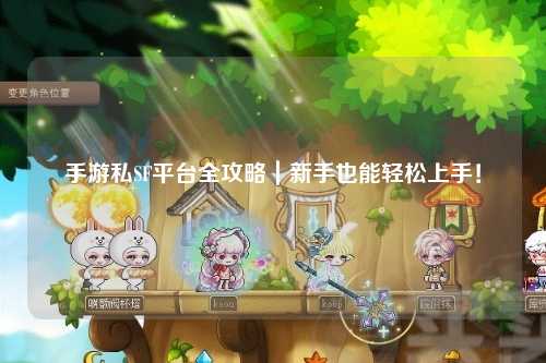 手游私SF平台全攻略|新手也能轻松上手!