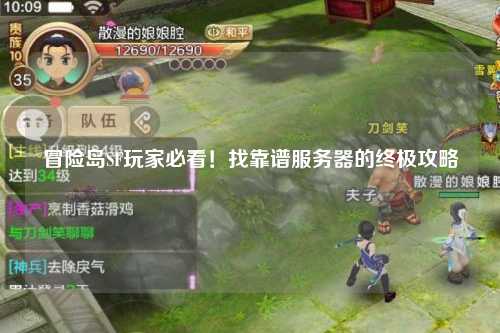 冒险岛SF玩家必看!找靠谱服务器的终极攻略