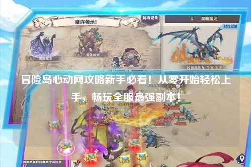 冒险岛心动网攻略新手必看!从零开始轻松上手,畅玩全服最强副本!