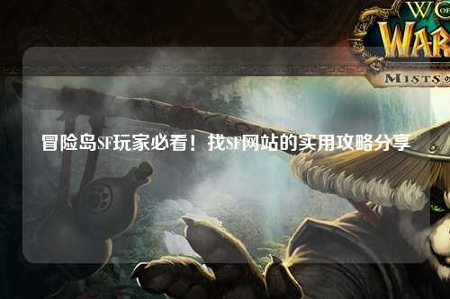 冒险岛SF玩家必看!找SF网站的实用攻略分享