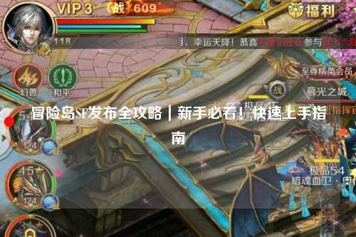 冒险岛SF发布全攻略|新手必看!快速上手指南