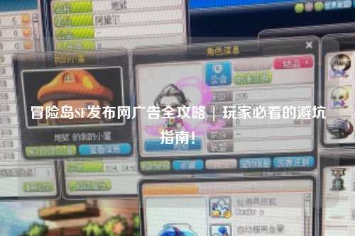 冒险岛SF发布网广告全攻略 | 玩家必看的避坑指南!