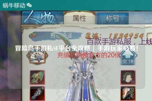冒险岛手游私SF平台全攻略 | 手游玩家必看!