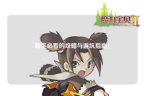 新手必看的攻略与避坑指南!