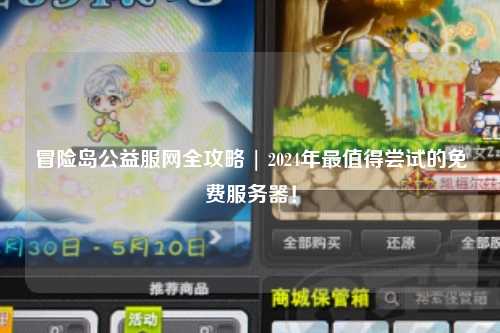 冒险岛公益服网全攻略 | 2024年最值得尝试的免费服务器!