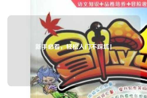 新手必看,轻松入门不踩坑!