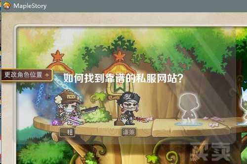 如何找到靠谱的私服网站?