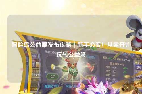 冒险岛公益服发布攻略|新手必看!从零开始玩转公益服