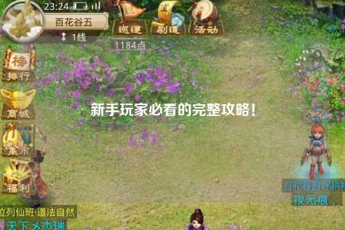 新手玩家必看的完整攻略!