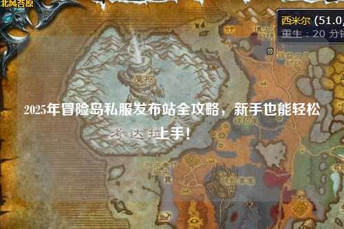2025年冒险岛私服发布站全攻略,新手也能轻松上手!