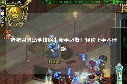 猪猪冒险岛全攻略|新手必看!轻松上手不迷路✨