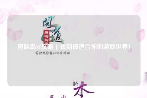 冒险岛SF攻略 | 找到最适合你的游戏世界!