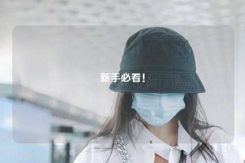 新手必看!
