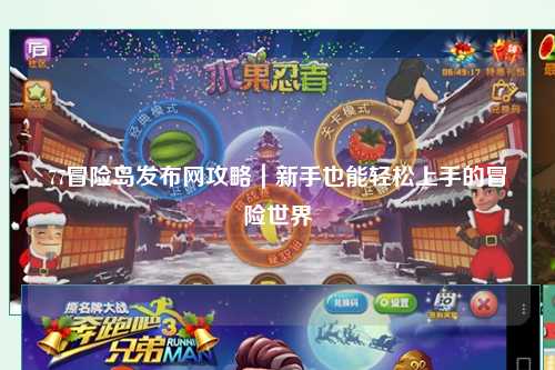77冒险岛发布网攻略|新手也能轻松上手的冒险世界