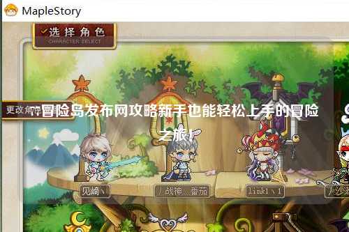 77冒险岛发布网攻略新手也能轻松上手的冒险之旅！