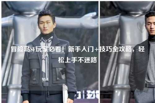冒险岛SF玩家必看！新手入门+技巧全攻略，轻松上手不迷路
